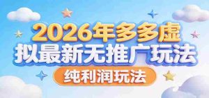 2026年多多虚拟最新无推广,纯利润玩法。-任任的小木屋 - 热点知汇