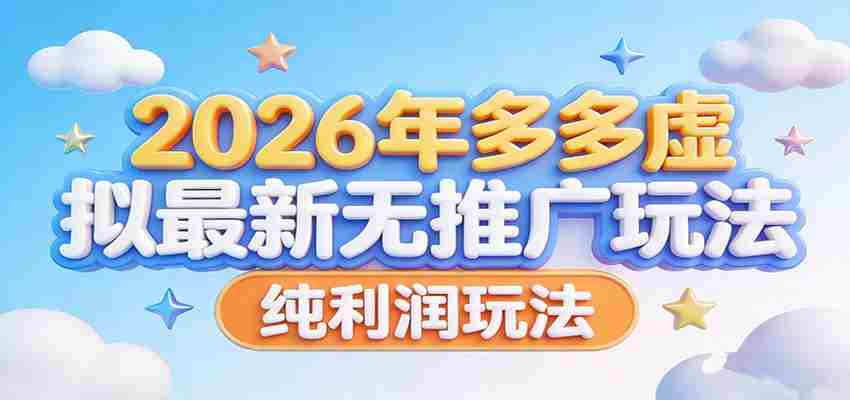 2026年多多虚拟最新无推广,纯利润玩法。-任任的小木屋 - 热点知汇