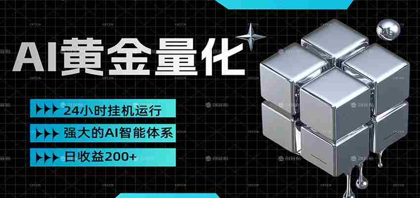 黄金量化挂机，小资金撬动大利润，日收益200+，简单无脑，小白也能无脑上手-任任的小木屋 - 热点知汇