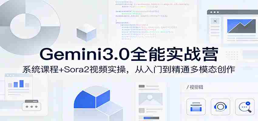 Gemini3.0实战系统课，Sora2视频实操，从入门到精通多模态创作-任任的小木屋 - 热点知汇
