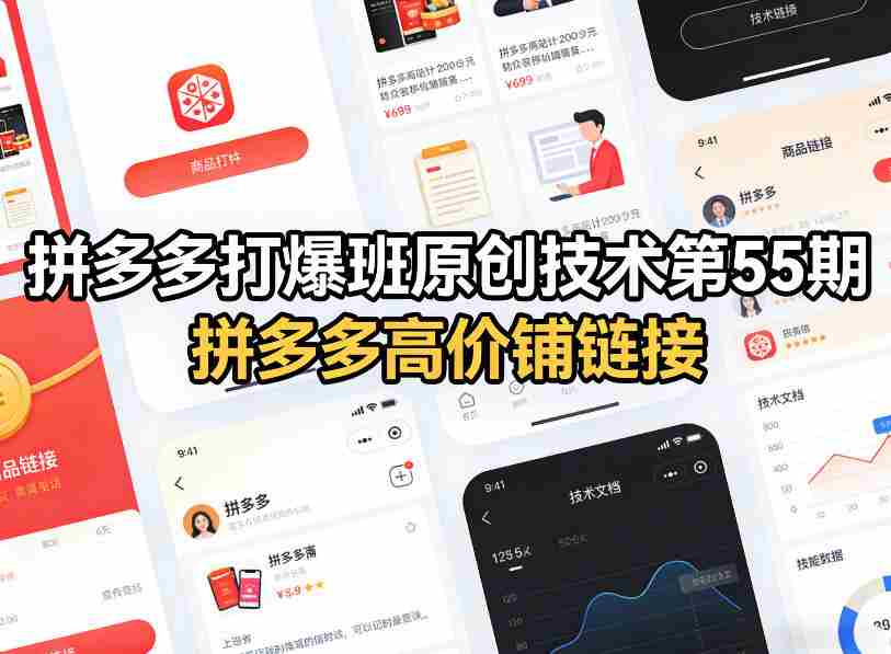 拼多多打爆班原创技术第55期,拼多多高价铺链接-任任的小木屋 - 热点知汇