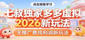 七叔独家多多虚拟，2026新玩法，无推广费，纯利润-任任的小木屋 - 热点知汇