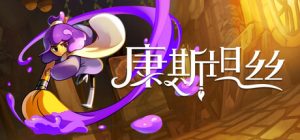 康斯坦丝 /Constance  v1.1.0 免安装中文版-任任的小木屋 - 热点知汇
