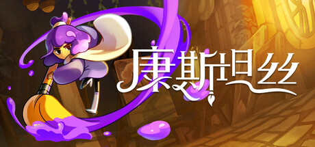 康斯坦丝 /Constance  v1.1.0 免安装中文版-任任的小木屋 - 热点知汇