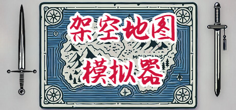 架空地图模拟器/Fantasy Map Simulator   Build.22142196  免安装中文版-任任的小木屋 - 热点知汇
