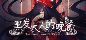 黑发大人的晚餐/Kurokami-sama’s Feast     免安装中文版-任任的小木屋 - 热点知汇