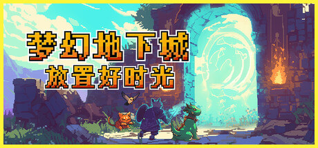 梦幻地下城：放置好时光/Fantasy Idle Dungeon   v1.1.16.2   免安装中文版-任任的小木屋 - 热点知汇