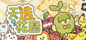 天选花园/Chosen Garden Build.22356496 免安装中文版-任任的小木屋 - 热点知汇