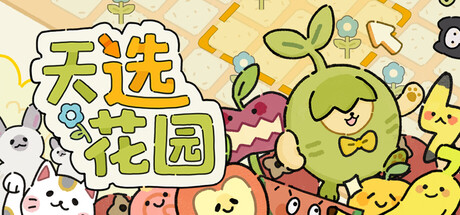 天选花园/Chosen Garden Build.22356496 免安装中文版-任任的小木屋 - 热点知汇