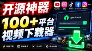YouTube、B站超100+平台视频免费下载,超级好用,多平台免费开源热门视频下载器ytDownloader-任任的小木屋 - 热点知汇
