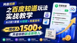 网盘拉新之百度知道玩法实战教学,从0到1掌握AI答题+批量发布,一周收入1500+,开启你的副业新收入-任任的小木屋 - 热点知汇