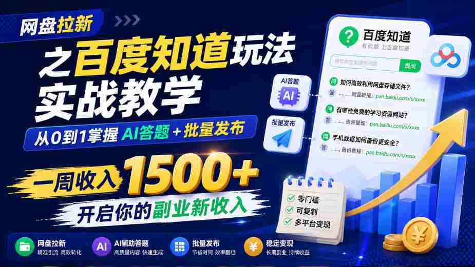 网盘拉新之百度知道玩法实战教学，从0到1掌握AI答题+批量发布，一周收入1500+，开启你的副业新收入-任任的小木屋 - 热点知汇