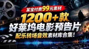 99元任选】好莱坞大片音效库:1200余款预告片配乐转场素材一网打尽-任任的小木屋 - 热点知汇