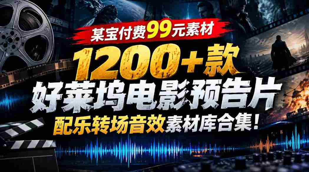 99元任选】好莱坞大片音效库：1200余款预告片配乐转场素材一网打尽-任任的小木屋 - 热点知汇