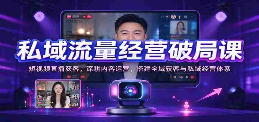 短视频直播吸粉秘诀：深度内容运营，构建全方位引流与私域管理策略-任任的小木屋 - 热点知汇