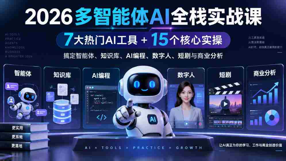 2026多智能体AI全栈实战课｜7大热门AI工具+15个核心实操，搞定智能体、知识库、AI编程、数字人、短剧与商业分析-任任的小木屋 - 热点知汇