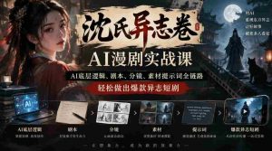 沈家奇谈AI奇志剧制作秘籍：从AI原理到剧本、分镜，一网打尽爆款短剧技巧-任任的小木屋 - 热点知汇