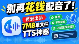 吾爱免费TTS神器问世:告别付费配音,7MB单文件不限字数,字幕同步生成!-任任的小木屋 - 热点知汇