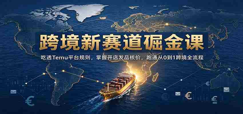 开启跨境掘金之旅：深入解析Temu规则，精通店铺运营定价，全方位解锁0至1跨境电商全链路攻略-任任的小木屋 - 热点知汇
