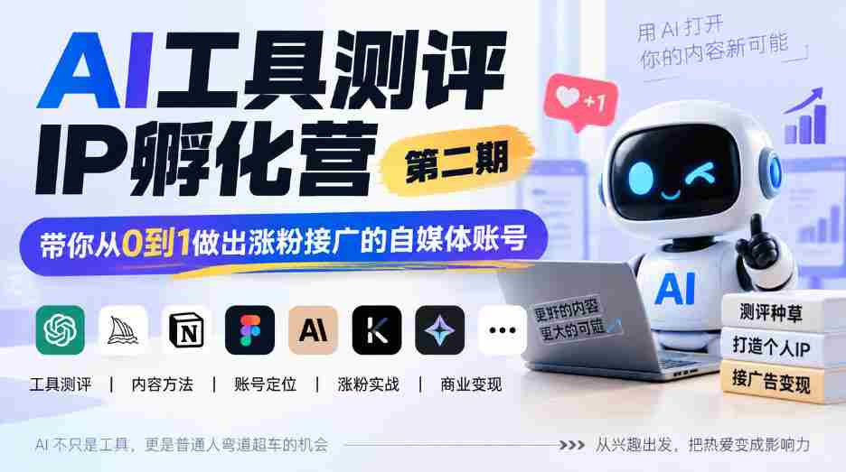 探索AI赋能自媒体新境界：IP孵化营二期开班，助你零基础打造爆款粉丝圈-任任的小木屋 - 热点知汇