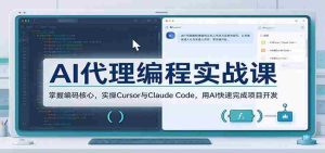 AI编程助手实战教程：深入编码精髓，实战Cursor与Claude Code，借助AI高效推进项目构建-任任的小木屋 - 热点知汇