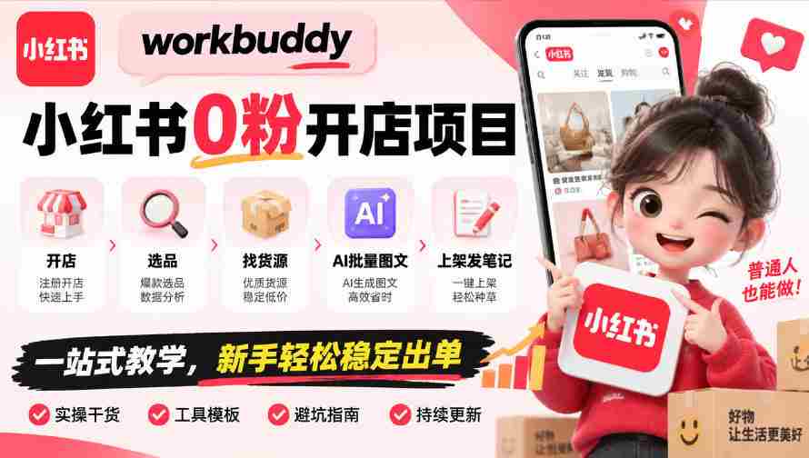 零粉丝起步，WorkBuddy小红书开店攻略：全程指导，从选址到上架，AI图文助力，新手也能轻松盈利-任任的小木屋 - 热点知汇