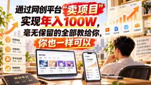 揭秘网络创业平台“项目销售”之道：轻松实现年薪百万，倾囊相授教你成功秘诀！-任任的小木屋 - 热点知汇