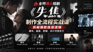 失焦》短剧制作揭秘：深度解析爆款精髓，从脚本到成片，全方位实战教程！-任任的小木屋 - 热点知汇