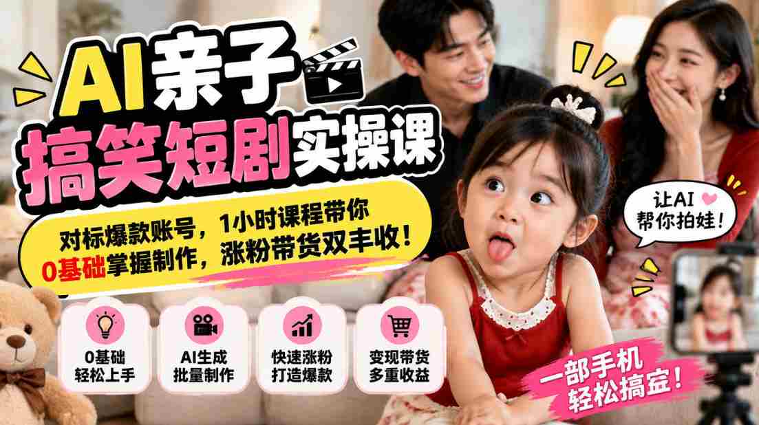 解锁AI亲子喜剧创作秘诀，紧跟热门账号潮流，仅需一小时，从零起步学会短视频制作，粉丝增长与带货双赢攻略！-任任的小木屋 - 热点知汇