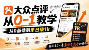 大众点评分成从0-1教学，从0基础到单日破1k，我跑出了一条最适合新手的路-任任的小木屋 - 热点知汇