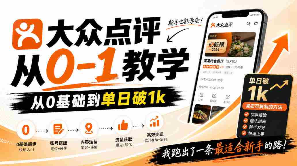 大众点评分成从0-1教学，从0基础到单日破1k，我跑出了一条最适合新手的路-任任的小木屋 - 热点知汇