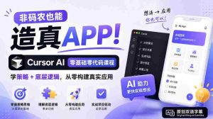 非码农也能造真APP!Cursor AI零基础零代码课程:学策略+底层逻辑,从零构建真实应用【原创双语字幕】-任任的小木屋 - 热点知汇