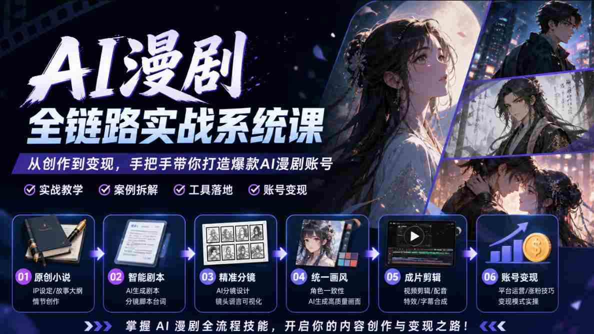 AI漫剧全链路实战系统课｜原创小说、智能剧本、精准分镜、统一画风、成片剪辑、账号变现实操教学-任任的小木屋 - 热点知汇