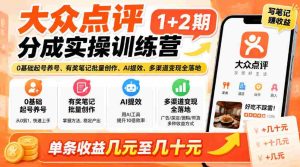 新手轻松掌握大众点评技巧，两期实战培训来袭！零基础开启账号，奖品笔记批量制作，AI助力效率翻倍，多途径实现收益，单条收益从几元到几十元轻松拿！-任任的小木屋 - 热点知汇