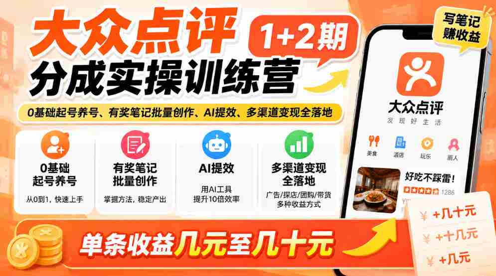 新手轻松掌握大众点评技巧，两期实战培训来袭！零基础开启账号，奖品笔记批量制作，AI助力效率翻倍，多途径实现收益，单条收益从几元到几十元轻松拿！-任任的小木屋 - 热点知汇