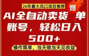 0成本AI卖货,当天做当天变现,单账号轻松日入5张+,26年最大风口项目【揭秘】-任任的小木屋 - 热点知汇