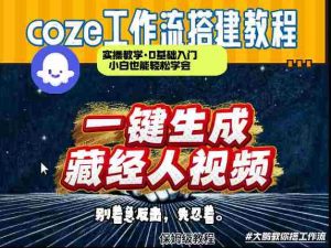 通过Coze工作流制作《藏经人》短视频,两分钟制作完成,从0到1演示搭建过程-任任的小木屋 - 热点知汇