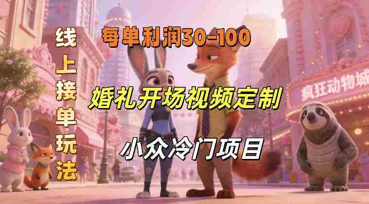小众婚礼赛道,婚礼开场视频及请柬定制,线上接单玩法,小众冷门项目,一单几十米纯收益-任任的小木屋 - 热点知汇