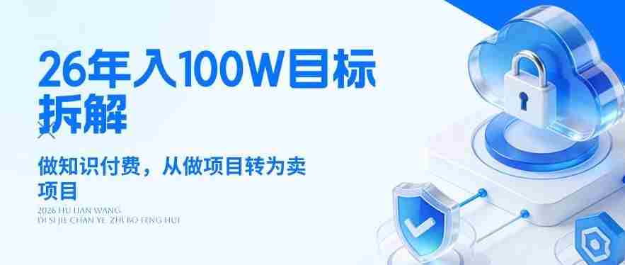 26年年入100W目标拆解:做知识付费,从做项目转为卖项目【揭秘】-任任的小木屋 - 热点知汇