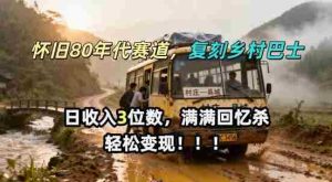 怀旧80年代AI赛道，复刻乡村巴士，满满的回忆杀，单条视频获赞5W，轻松賺取分成计划-任任的小木屋 - 热点知汇