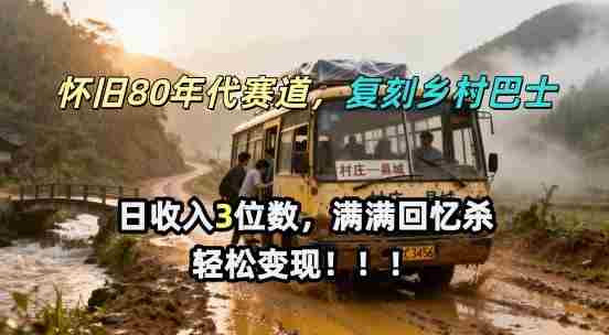 怀旧80年代AI赛道，复刻乡村巴士，满满的回忆杀，单条视频获赞5W，轻松賺取分成计划-任任的小木屋 - 热点知汇