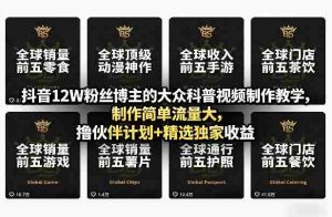 抖音12W粉丝博主的大众科普视频制作教学,制作简单流量大,撸伙伴计划+精选独家收益-任任的小木屋 - 热点知汇