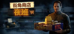 街角商店:夜班 /Corner Shop NightShift Build.22313582 免安装中文版-任任的小木屋 - 热点知汇