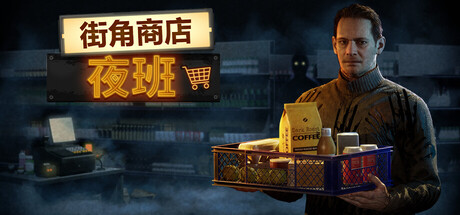 街角商店：夜班 /Corner Shop NightShift   Build.22313582   免安装中文版-任任的小木屋 - 热点知汇