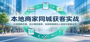 揭秘本地商家如何用抖音团购吸粉：打造爆款套餐，短视频达人投放攻略，数据运营技巧一网打尽-任任的小木屋 - 热点知汇