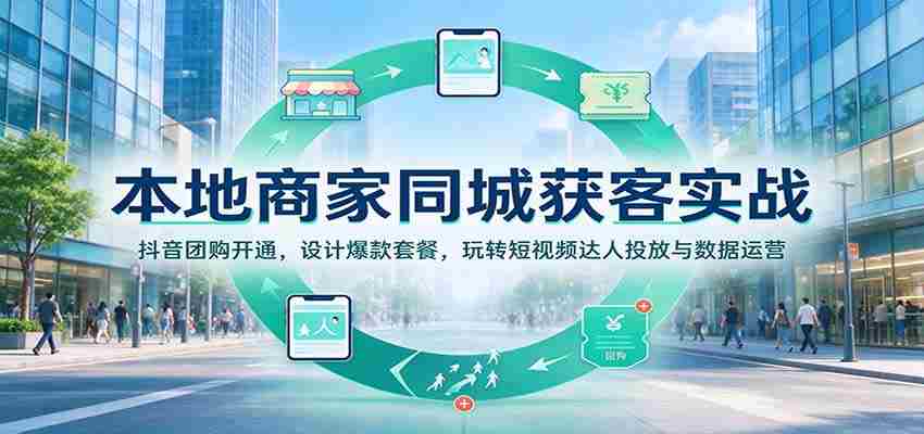 揭秘本地商家如何用抖音团购吸粉：打造爆款套餐，短视频达人投放攻略，数据运营技巧一网打尽-任任的小木屋 - 热点知汇