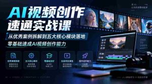 零起点AI视频制作高手训练营:深入剖析顶尖案例,掌握五大关键环节,快速解锁视频创作技巧-任任的小木屋 - 热点知汇