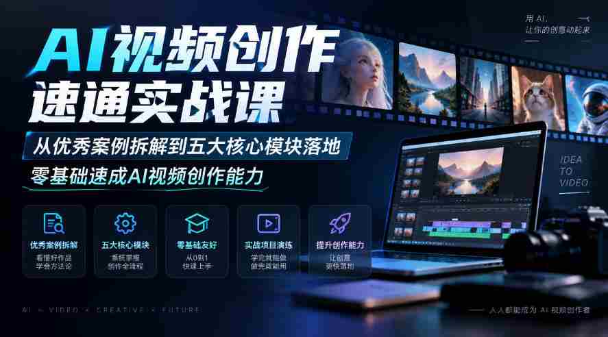 零起点AI视频制作高手训练营：深入剖析顶尖案例，掌握五大关键环节，快速解锁视频创作技巧-任任的小木屋 - 热点知汇