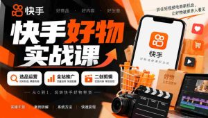 短视频带货秘籍：精选商品策略+全方位推广技巧+创意剪辑技巧，轻松实现盈利-任任的小木屋 - 热点知汇