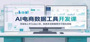 从零开始,掌握AI电商数据分析:Codex+BI工具,打造多店数据监控可视化平台-任任的小木屋 - 热点知汇
